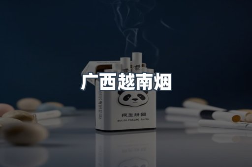广西越南烟